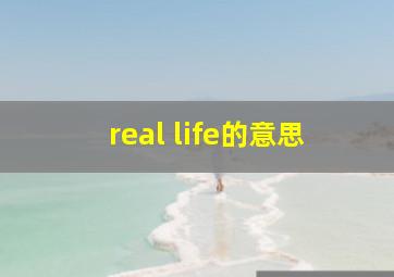 real life的意思